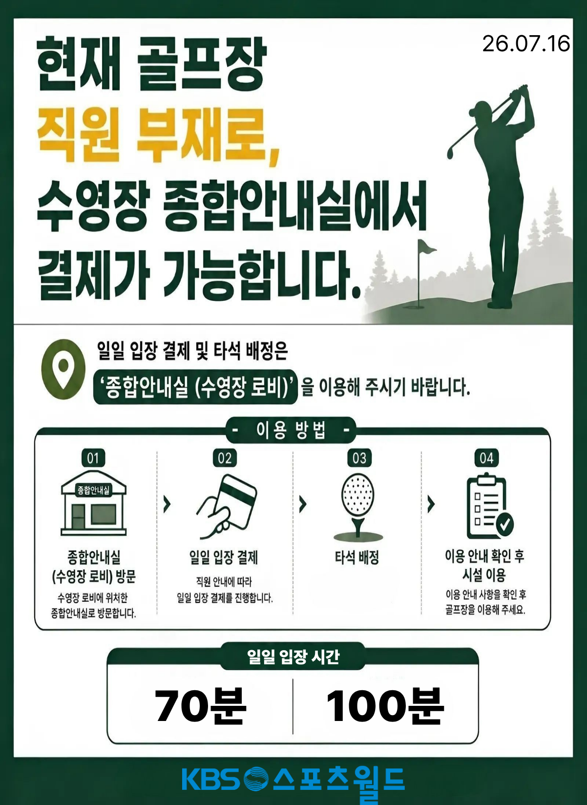 골프장 이용 관련 결제 및 타석 배정 안내 (종합안내실 이용)